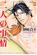 二人の事情 (花恋C)