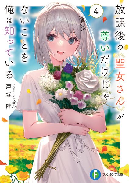 放課後の聖女さんが尊いだけじゃないことを俺は知っている4 (4) (ファンタジア文庫)