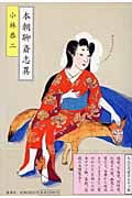 本朝聊斎志異