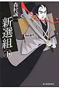 新選組 下 (ハルキ・時代小説文庫)