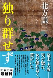 独り群せず (文春文庫)の詳細を見る