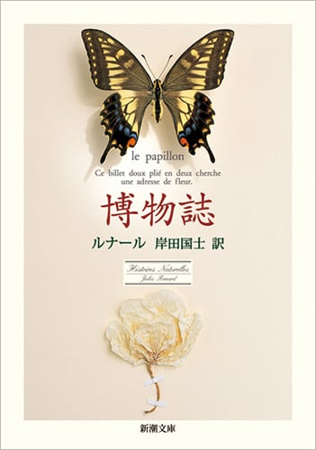 博物誌 (新潮文庫)