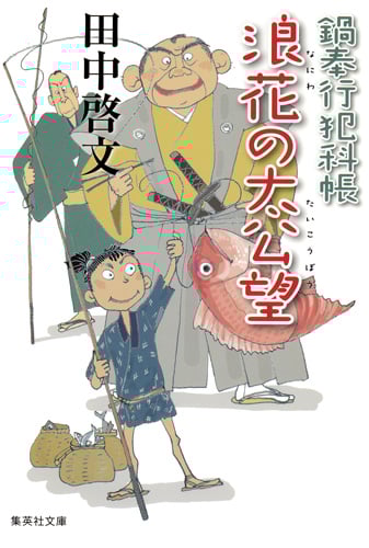 浪花の太公望 (集英社文庫(日本) 鍋奉行犯科帳)