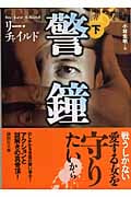 警鐘 (下) (講談社文庫)の詳細を見る