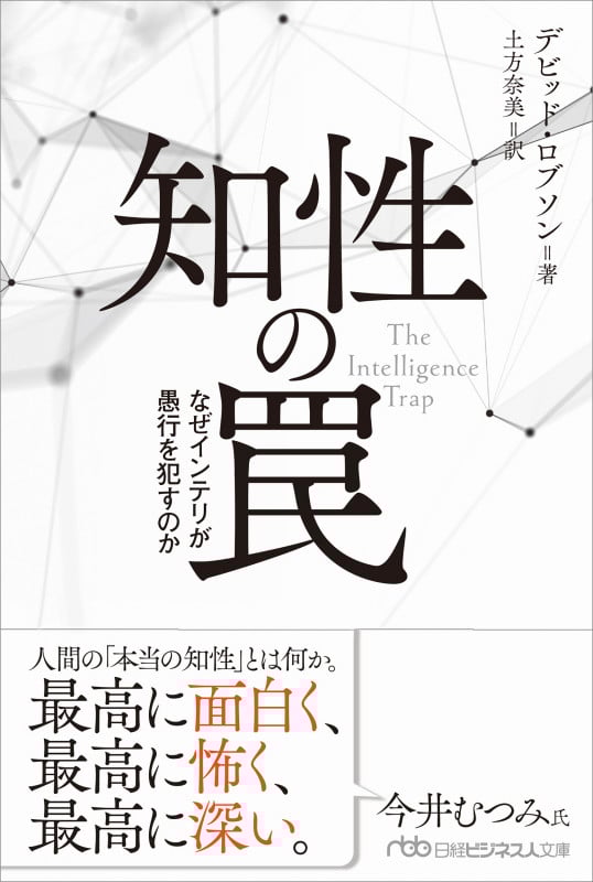 知性の罠 なぜインテリが愚行を犯すのか (日経ビジネス人文庫)