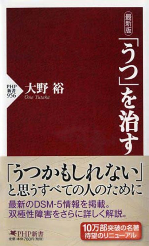 最新版 「うつ」を治す (PHP新書)