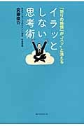 イラッとしない思考術 「怒りの感情」が“スッ”と消える