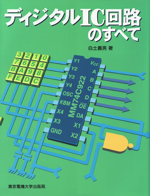 ディジタルIC回路のすべて
