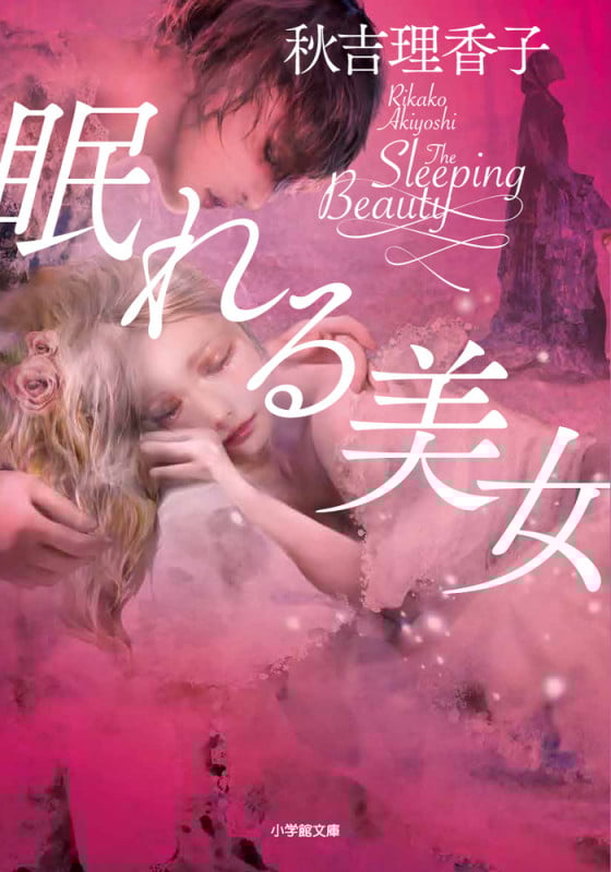 眠れる美女の詳細を見る