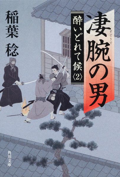 凄腕の男 酔いどれて候2 (角川文庫)の詳細を見る