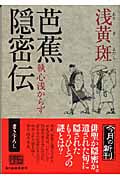 芭蕉隠密伝 執心浅からず (ハルキ文庫)