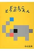どっとこ どうぶつえん (こどものとも絵本)
