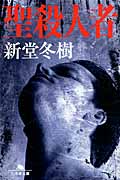 聖殺人者 (幻冬舎文庫)
