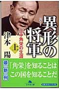 異形の将軍 田中角栄の生涯 (上) (幻冬舎文庫)