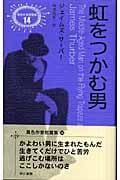 虹をつかむ男 (異色作家短篇集 14)