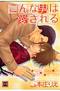 こんな男は愛される (花音C)
