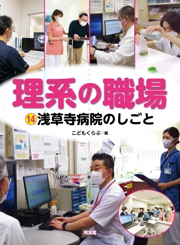 浅草寺病院のしごと (理系の職場 14)