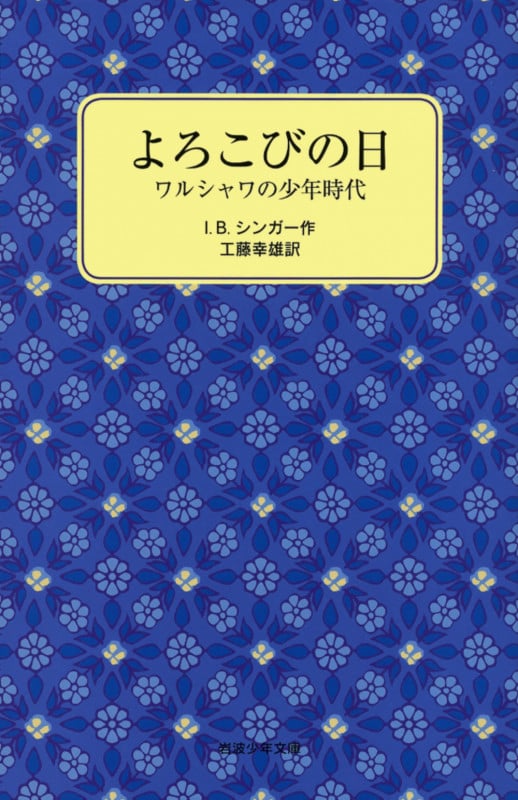 よろこびの日 ワルシャワの少年時代 (岩波少年文庫 2100)