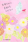 お母さんに手紙をください