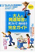 大人の発達障害に気づいて・向き合う完全ガイド (健康ライブラリー)