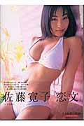 佐藤寛子写真集 小さな恋の物語。