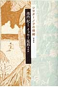 短篇集 シロターノフの帰郷