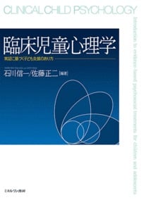 臨床児童心理学 実証に基づく子ども支援のあり方