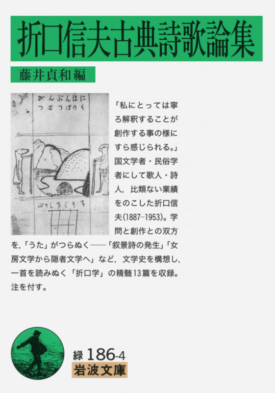 折口信夫古典詩歌論集 (岩波文庫)