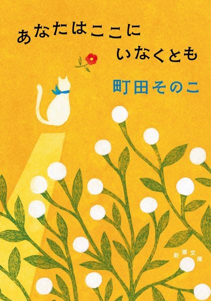 あなたはここにいなくとも (新潮文庫)