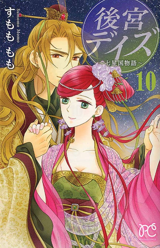 後宮デイズ 七星国物語 (10) (プリンセスC)