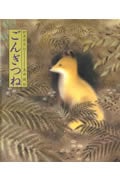 ごんぎつね (日本の童話名作選)