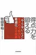 得点力を鍛える 「やらないこと」を決めて努力を最適化する技術