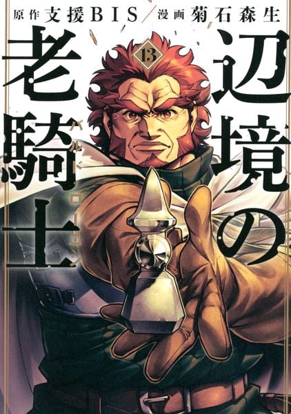 辺境の老騎士 バルド・ローエン(13) (ヤンマガKCスペシャル)