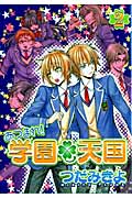 あつまれ!学園天国 2 (ウィングス・コミックス)
