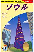 ソウル (’09‐’10) (地球の歩き方 D13)