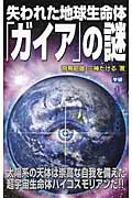 失われた地球生命体「ガイア」の謎 (ムー・スーパーミステリー・ブックス)の詳細を見る