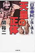 『日本書紀』が隠し通した天皇の正体 (廣済堂文庫)