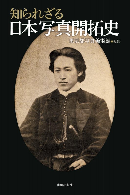 知られざる日本写真開拓史