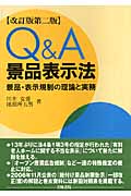 Q&A 景品表示法 景品・表示規制の理論と実務