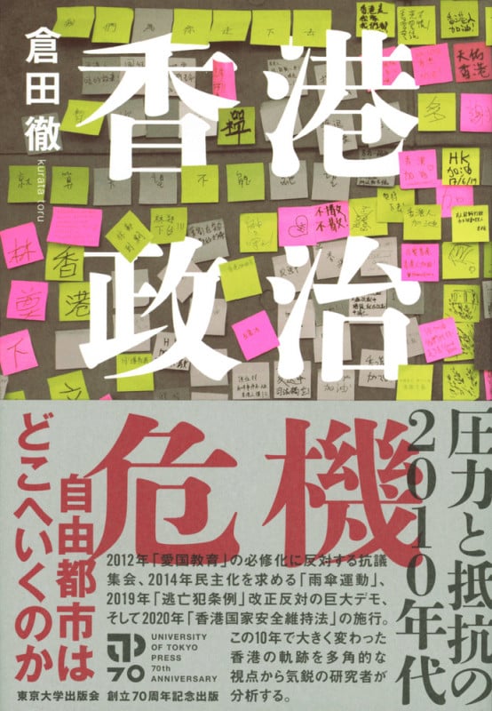 香港政治危機 圧力と抵抗の2010年代