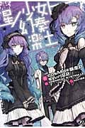 星ノ少女と幻奏楽土