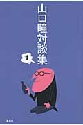 山口瞳対談集 1