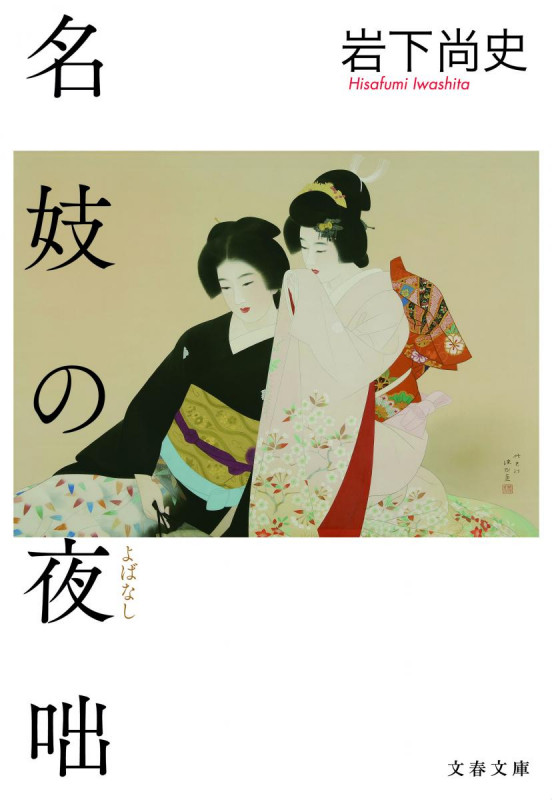 名妓の夜咄 (文春文庫)の詳細を見る