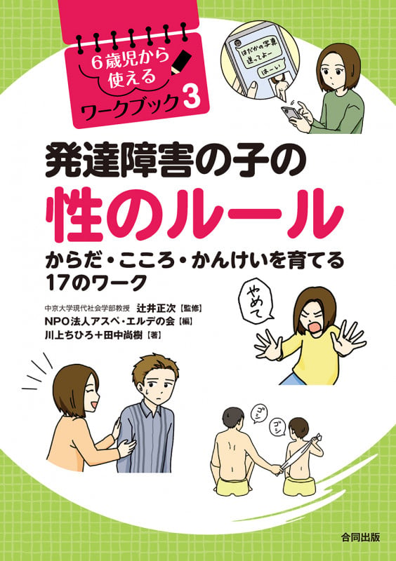 発達障害の子の性のルール からだ・こころ・かんけいを育てる17のワーク (6歳児から使えるワークブック 3)