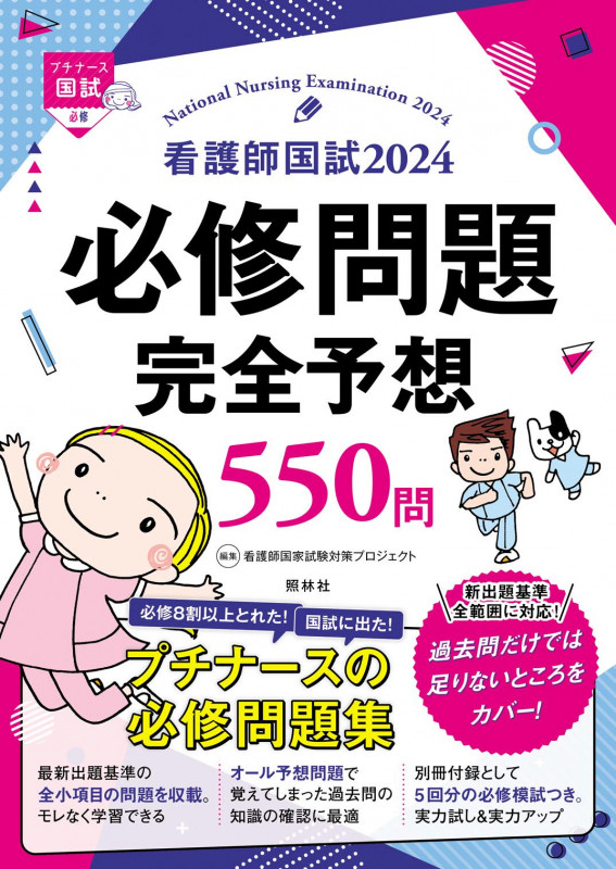 看護師国試 必修問題完全予想550問 (2024) (プチナース国試)