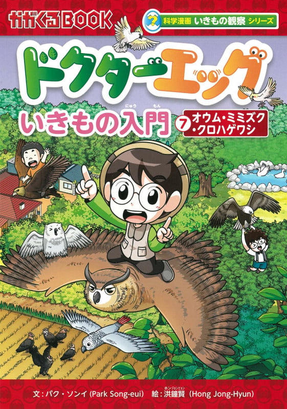 ドクターエッグ7 オウム・ミミズク・クロハゲワシ (科学漫画いきもの観察シリーズ)
