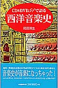 CD&DVD51で語る西洋音楽史