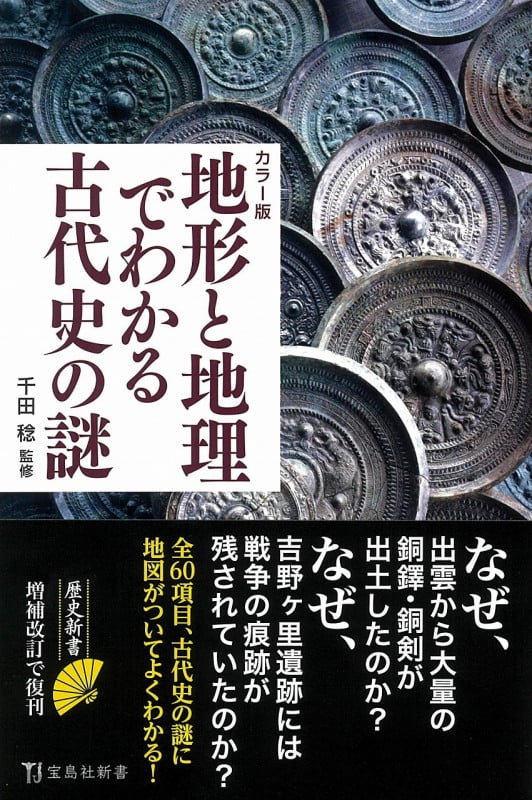 カラー版 地形と地理でわかる古代史の謎 (宝島社新書)