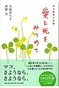 愛と死をみつめて ある純愛の記録