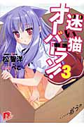 迷い猫オーバーラン! ......拾う? (3) (スーパーダッシュ文庫)